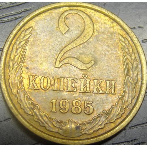 2 копійки СРСР 1985