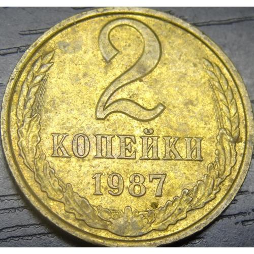 2 копійки СРСР 1987