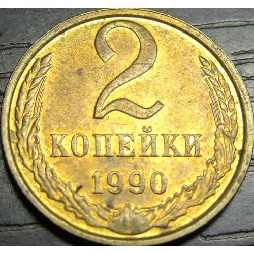 2 копійки СРСР 1990