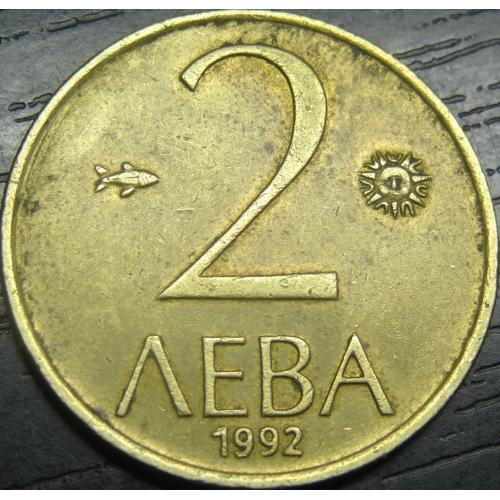 2 лева Болгарія 1992