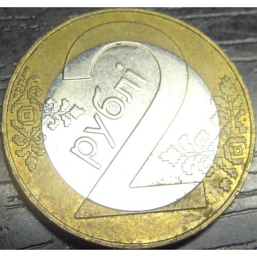 2 рубля Білорусь 2009