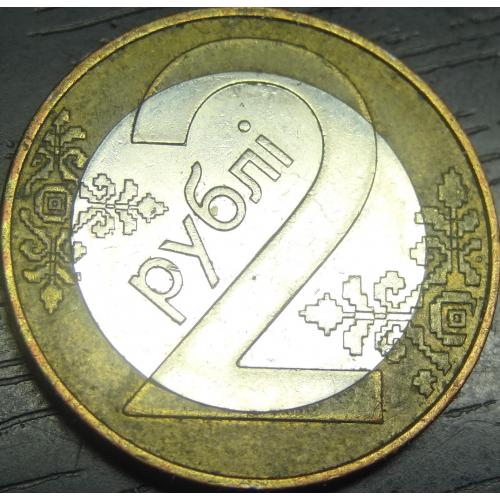 2 рубля Білорусь 2009 (опукла зірка)