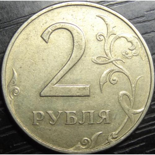 2 рубля Росія 1997 ММД
