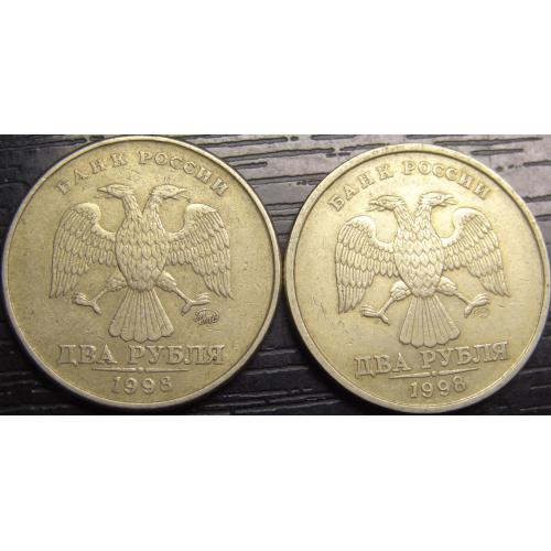 2 рубля Росія 1998 (два різновиди)