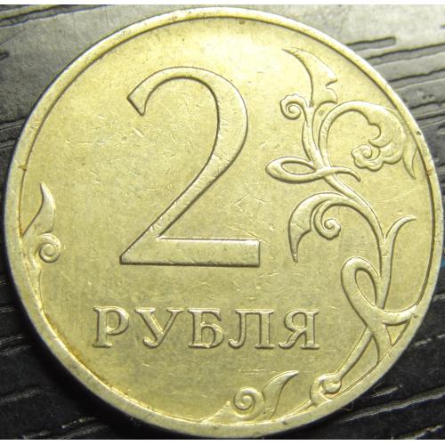 2 рубля Росія 2009 ММД мідно-нікель (немагнітний)