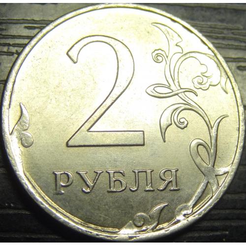 2 рубля Росія 2013 ММД
