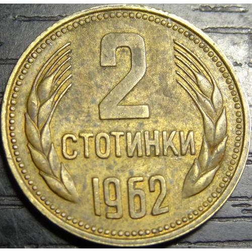2 стотінки 1962 Болгарія