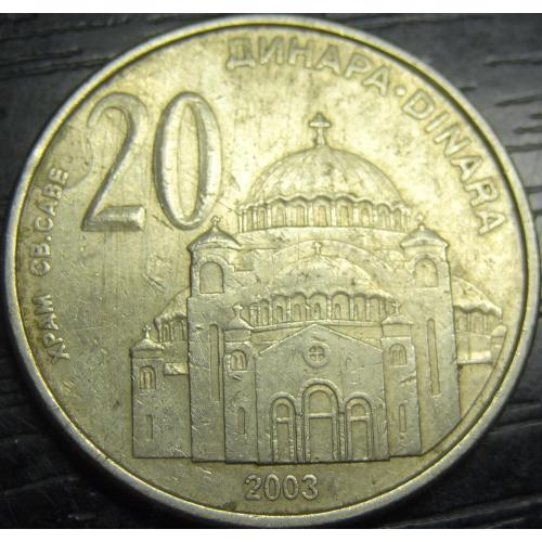 20 динарів Сербія 2003