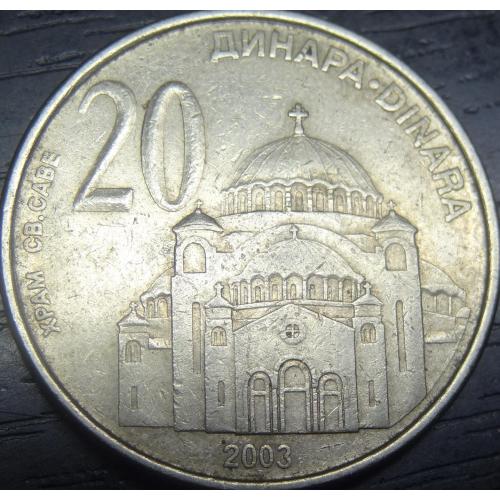 20 динарів Сербія 2003