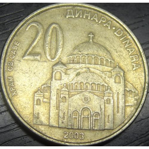 20 динарів Сербія 2003