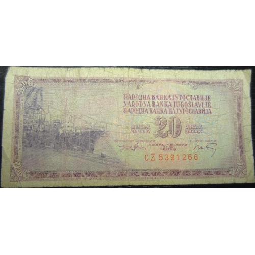 20 динарів Югославія 1974