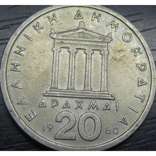 20 драхм 1980 Греція