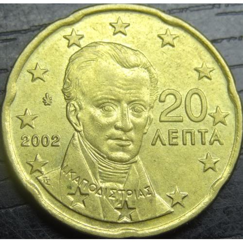 20 євроцентів Греція 2002 (без букви)