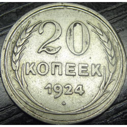 20 копійок 1924 СРСР срібло