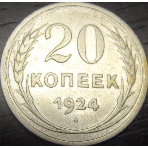 20 копійок 1924 СРСР срібло