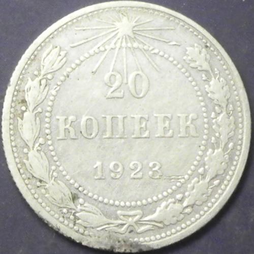 20 копійок 1923 срібло