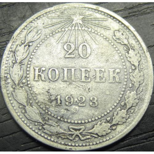 20 копійок РСФСР 1923 срібло
