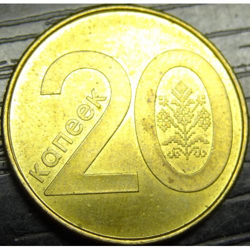 20 копійок Білорусь 2009
