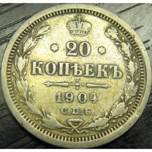 20 копійок Росія 1904 срібло