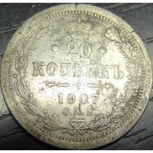20 копійок Росія 1907 срібло