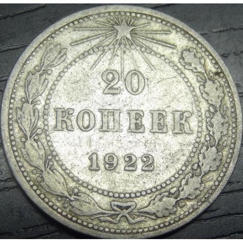 20 копійок РСФСР 1922 срібло