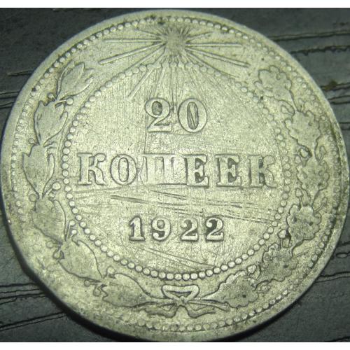 20 копійок РСФСР 1922 срібло