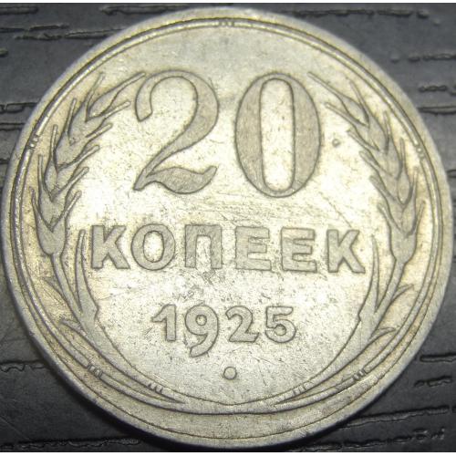 20 копійок СРСР 1925 срібло