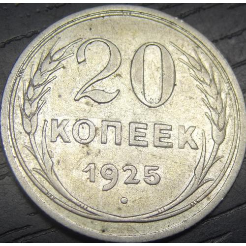 20 копійок СРСР 1925 срібло