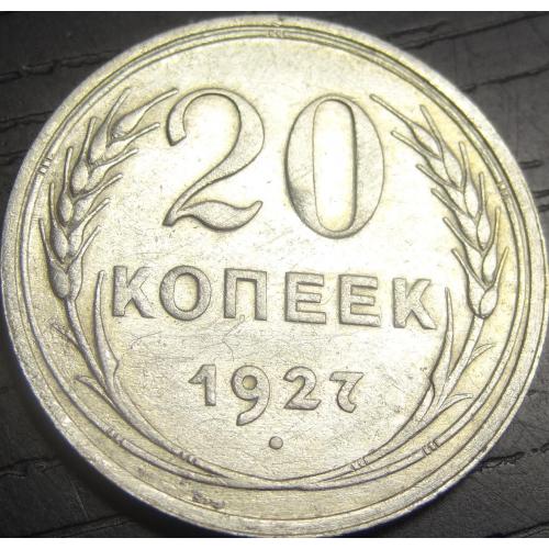 20 копійок СРСР 1927 срібло