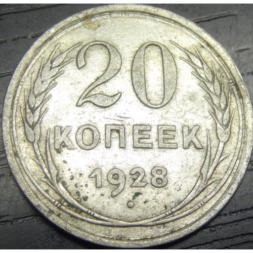 20 копійок СРСР 1928 срібло