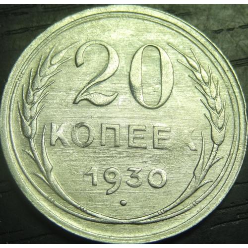 20 копійок СРСР 1930 срібло