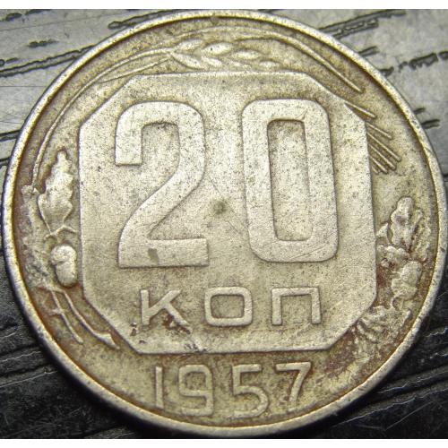 20 копійок СРСР 1957