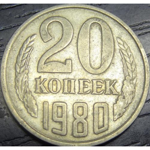 20 копійок СРСР 1980