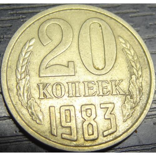 20 копійок СРСР 1983