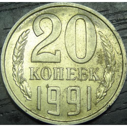 20 копійок СРСР 1991 M
