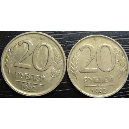 20 рублів Росія 1992 (два різновиди)