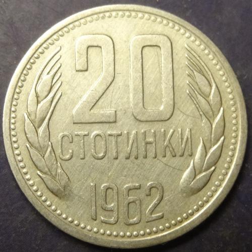 20 стотінок 1962 Болгарія