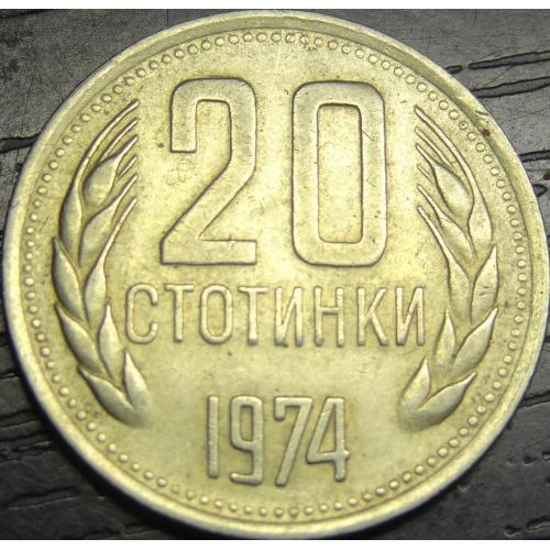 20 стотінок 1974 Болгарія
