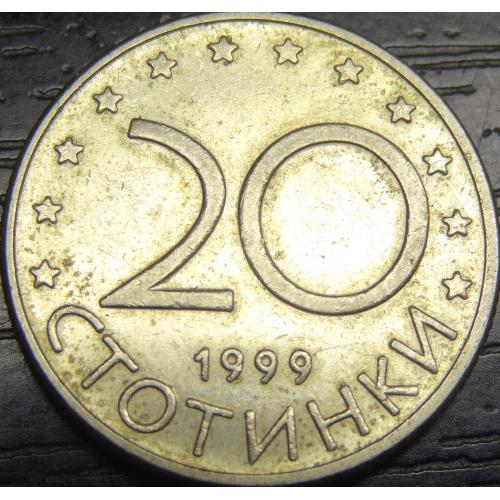 20 стотінок 1999 Болгарія