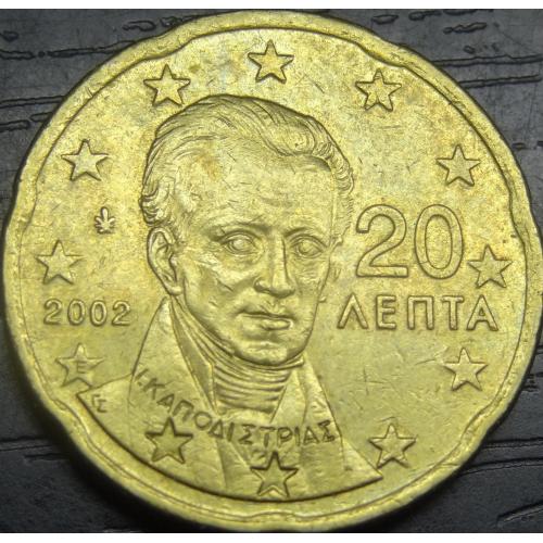 20 євроцентів 2002 E Греція (з буквою E)