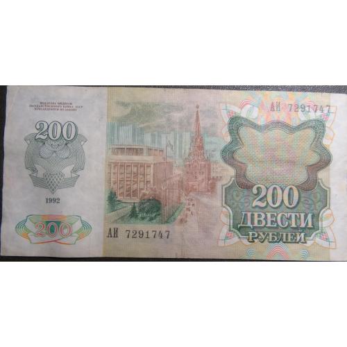 200 рублів СРСР 1992