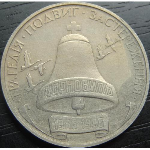200000 карбованців Україна 1996 Чорнобиль