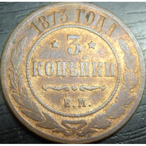 3 копійки Росія 1873