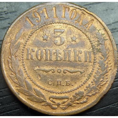 3 копійки Росія 1911