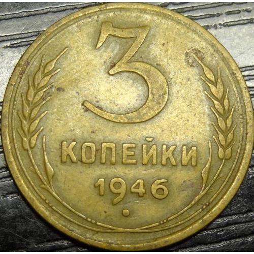 3 копійки СРСР 1946