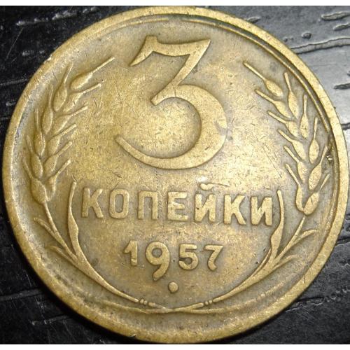 3 копійки СРСР 1957