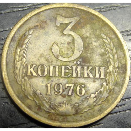3 копійки СРСР 1976