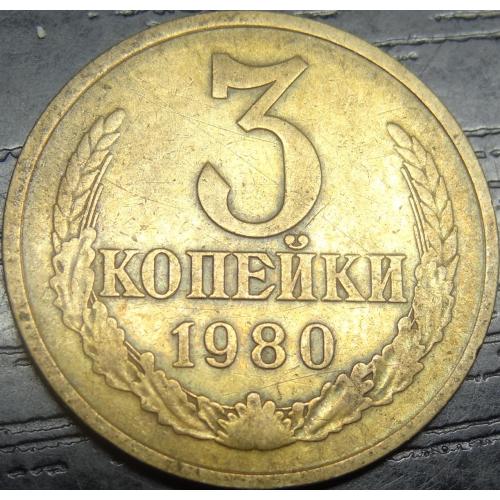 3 копійки СРСР 1980