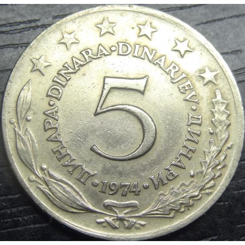 5 динарів 1974 Югославія