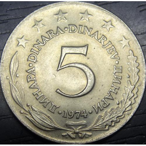 5 динарів 1974 Югославія